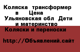 Коляска  трансформер 2 в 1 › Цена ­ 6 000 - Ульяновская обл. Дети и материнство » Коляски и переноски   